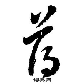 啟功千字文中薄的寫法