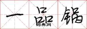 段相林一品鍋行書怎么寫