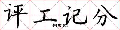 丁謙評工記分楷書怎么寫