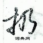 倪偉林寫的硬筆行書扔