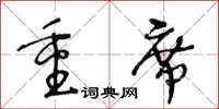 王冬齡重席草書怎么寫