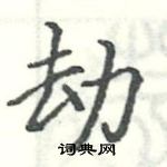 駱恆光寫的硬筆楷書劫