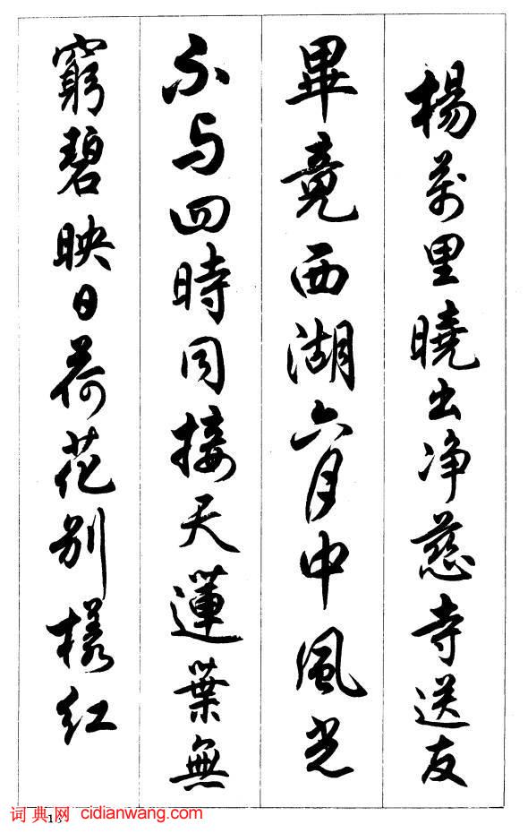 任政行書《唐宋詩詞》