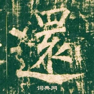 柳公權神策軍碑中還的寫法