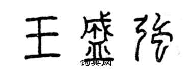 曾慶福王盛強篆書個性簽名怎么寫
