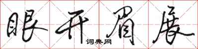 駱恆光眼開眉展行書怎么寫