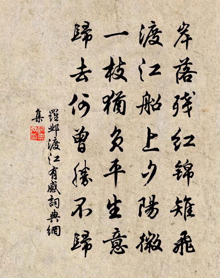 羅鄴渡江有感書法作品欣賞