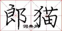 龐中華郎貓楷書怎么寫