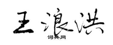 曾慶福王浪洪行書個性簽名怎么寫
