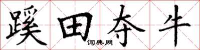 丁謙蹊田奪牛楷書怎么寫