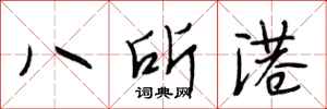 段相林八所港行書怎么寫