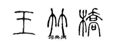 陳聲遠王竹橋篆書個性簽名怎么寫