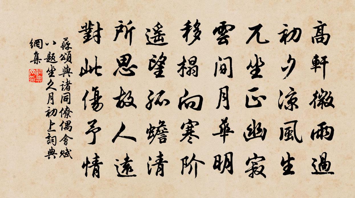 蘇頌與諸同僚偶會賦八題坐久月初上書法作品欣賞