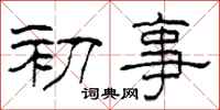 柯春海初事隸書怎么寫