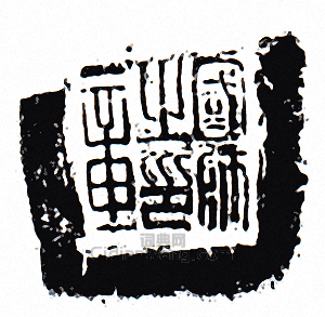 “國師之印章”篆刻印章