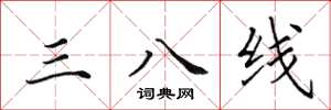 田英章三八線楷書怎么寫