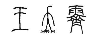 陳墨王夭霽篆書個性簽名怎么寫