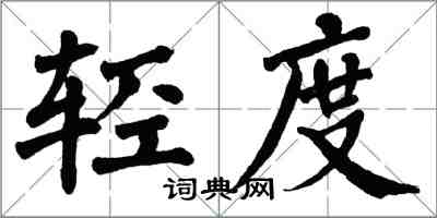 翁闓運輕度楷書怎么寫