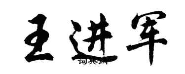 胡問遂王進軍行書個性簽名怎么寫