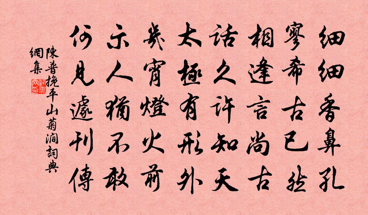 陳普挽平山菊澗書法作品欣賞