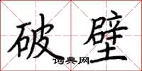荊霄鵬破壁楷書怎么寫