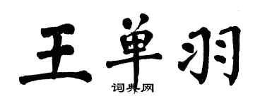 翁闓運王單羽楷書個性簽名怎么寫