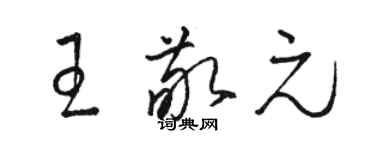 駱恆光王敬元草書個性簽名怎么寫