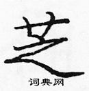 龐中華寫的硬筆楷書芝