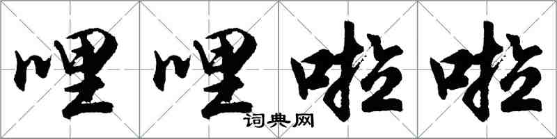 胡問遂哩哩啦啦行書怎么寫