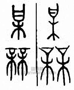 “某”篆刻印章