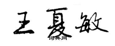 曾慶福王夏敏行書個性簽名怎么寫