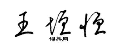 梁錦英王垣恆草書個性簽名怎么寫