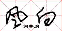 朱錫榮風向草書怎么寫