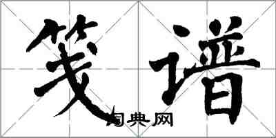 翁闓運箋譜楷書怎么寫