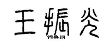 曾慶福王振光篆書個性簽名怎么寫