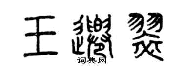 曾慶福王千翠篆書個性簽名怎么寫