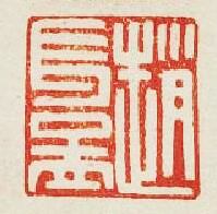 “趙長孟”篆刻印章