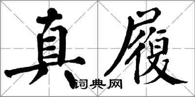 翁闓運真履楷書怎么寫