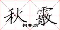 袁強秋霰楷書怎么寫