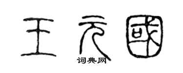 陳聲遠王元國篆書個性簽名怎么寫