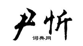 胡問遂尹忻行書個性簽名怎么寫