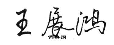 駱恆光王展鴻行書個性簽名怎么寫