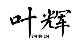 翁闓運葉輝楷書個性簽名怎么寫
