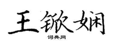 丁謙王杴嫻楷書個性簽名怎么寫