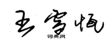 朱錫榮王雪恆草書個性簽名怎么寫