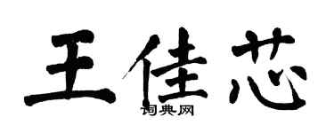 翁闓運王佳芯楷書個性簽名怎么寫