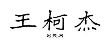 袁強王柯傑楷書個性簽名怎么寫