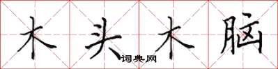 田英章木頭木腦楷書怎么寫