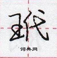 龐中華寫的硬筆行書玳