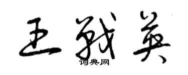 曾慶福王戰英草書個性簽名怎么寫